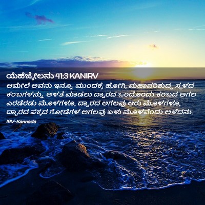 Picture 02 - ಯೆಹೆಜ್ಕೇಲನು 41:3 KANIRV - ಆಮೇಲೆ ಅವನು ಇನ್ನೂ - Bible Verse Picture