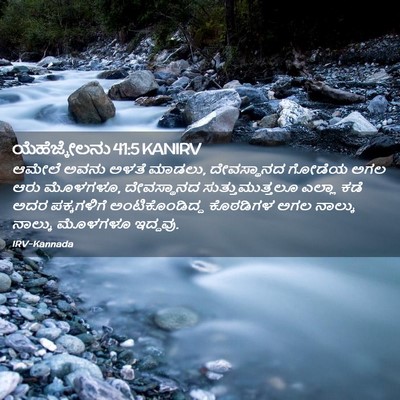 Picture 02 - ಯೆಹೆಜ್ಕೇಲನು 41:5 KANIRV - ಆಮೇಲೆ ಅವನು ಅಳತೆ - Bible Verse Picture