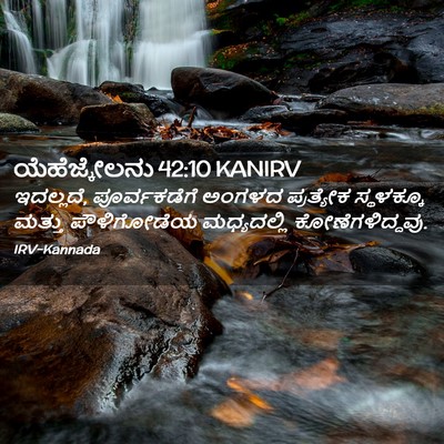 Picture 02 - ಯೆಹೆಜ್ಕೇಲನು 42:10 KANIRV - ಇದಲ್ಲದೆ, - Bible Verse Picture