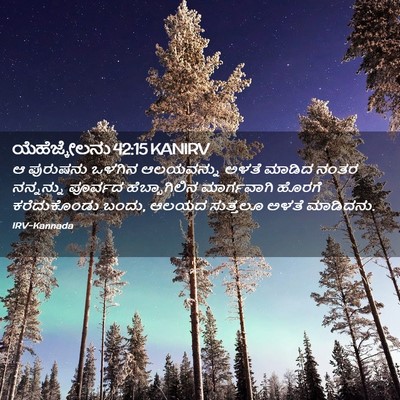 Picture 02 - ಯೆಹೆಜ್ಕೇಲನು 42:15 KANIRV - ಆ ಪುರುಷನು ಒಳಗಿನ - Bible Verse Picture