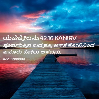 Picture 02 - ಯೆಹೆಜ್ಕೇಲನು 42:16 KANIRV - ಪೂರ್ವದಿಕ್ಕಿನ - Bible Verse Picture