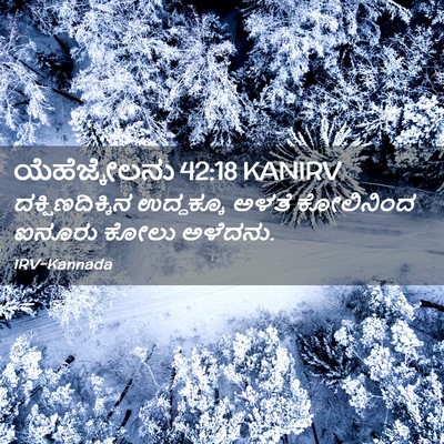 Picture 02 - ಯೆಹೆಜ್ಕೇಲನು 42:18 KANIRV - ದಕ್ಷಿಣದಿಕ್ಕಿನ - Bible Verse Picture