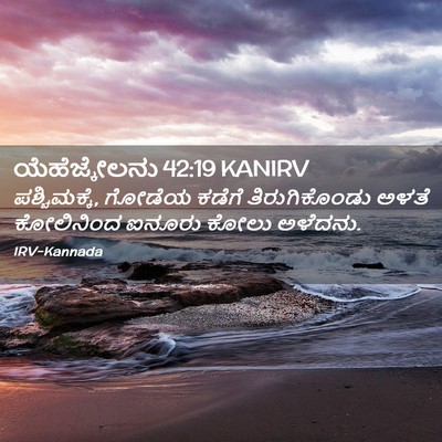 Picture 02 - ಯೆಹೆಜ್ಕೇಲನು 42:19 KANIRV - ಪಶ್ಚಿಮಕ್ಕೆ, ಗೋಡೆಯ - Bible Verse Picture