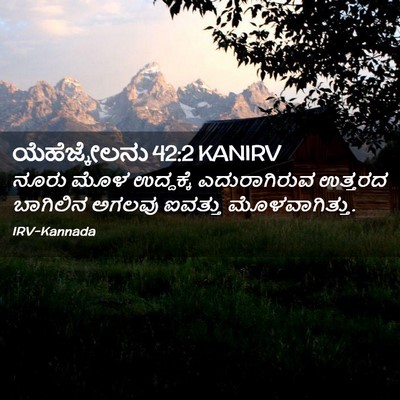Picture 02 - ಯೆಹೆಜ್ಕೇಲನು 42:2 KANIRV - ನೂರು ಮೊಳ ಉದ್ದಕ್ಕೆ - Bible Verse Picture
