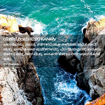 Picture 02 - ಯೆಹೆಜ್ಕೇಲನು 42:20 KANIRV - ಆಲಯವನ್ನು ನಾಲ್ಕು - Bible Verse Picture