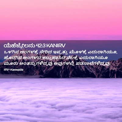 Picture 02 - ಯೆಹೆಜ್ಕೇಲನು 42:3 KANIRV - ಒಳಗಿನ ಅಂಗಳಕ್ಕೆ - Bible Verse Picture