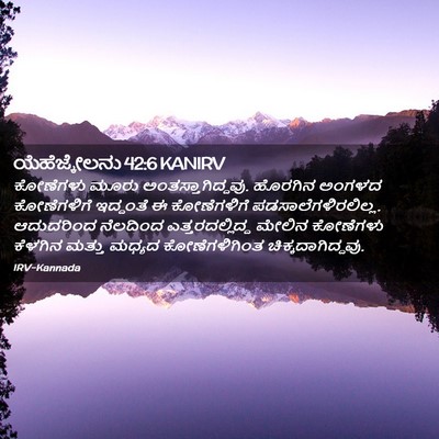 Picture 02 - ಯೆಹೆಜ್ಕೇಲನು 42:6 KANIRV - ಕೋಣೆಗಳು ಮೂರು - Bible Verse Picture