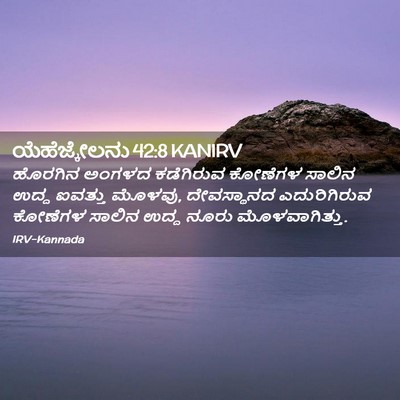 Picture 02 - ಯೆಹೆಜ್ಕೇಲನು 42:8 KANIRV - ಹೊರಗಿನ ಅಂಗಳದ - Bible Verse Picture