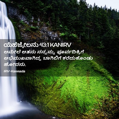 Picture 02 - ಯೆಹೆಜ್ಕೇಲನು 43:1 KANIRV - ಆಮೇಲೆ ಆತನು - Bible Verse Picture