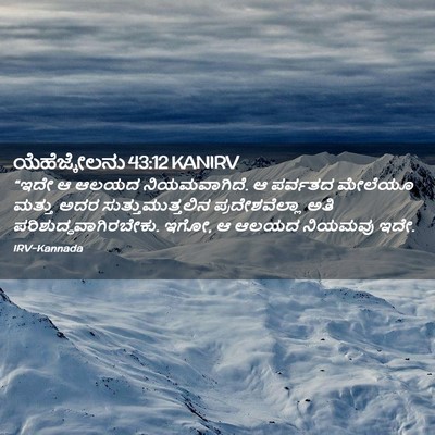 Picture 02 - ಯೆಹೆಜ್ಕೇಲನು 43:12 KANIRV - “ಇದೇ ಆ ಆಲಯದ - Bible Verse Picture
