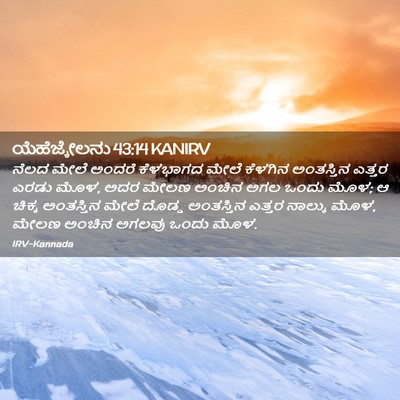 Picture 02 - ಯೆಹೆಜ್ಕೇಲನು 43:14 KANIRV - ನೆಲದ ಮೇಲೆ ಅಂದರೆ - Bible Verse Picture