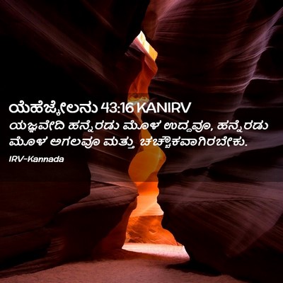 Picture 02 - ಯೆಹೆಜ್ಕೇಲನು 43:16 KANIRV - ಯಜ್ಞವೇದಿ ಹನ್ನೆರಡು - Bible Verse Picture