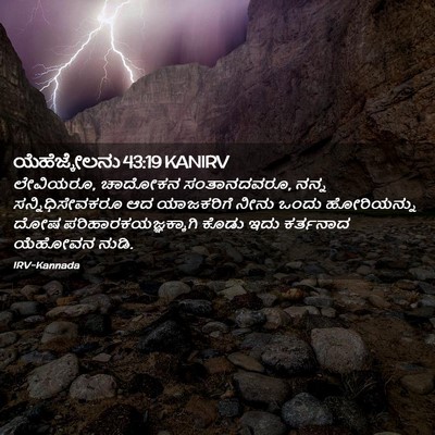 Picture 02 - ಯೆಹೆಜ್ಕೇಲನು 43:19 KANIRV - ಲೇವಿಯರೂ, ಚಾದೋಕನ - Bible Verse Picture