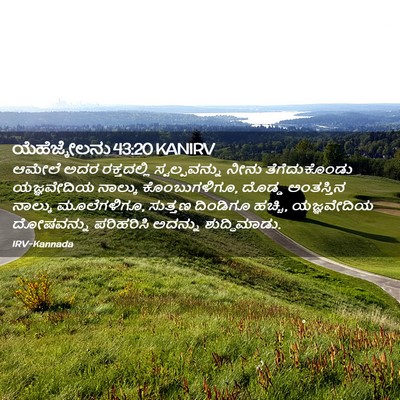 Picture 02 - ಯೆಹೆಜ್ಕೇಲನು 43:20 KANIRV - ಆಮೇಲೆ ಅದರ - Bible Verse Picture