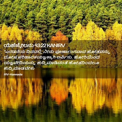 Picture 02 - ಯೆಹೆಜ್ಕೇಲನು 43:22 KANIRV - “ಎರಡನೆಯ ದಿನದಲ್ಲಿ - Bible Verse Picture