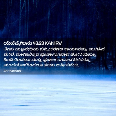 Picture 02 - ಯೆಹೆಜ್ಕೇಲನು 43:23 KANIRV - ನೀನು ಯಜ್ಞವೇದಿಯ - Bible Verse Picture