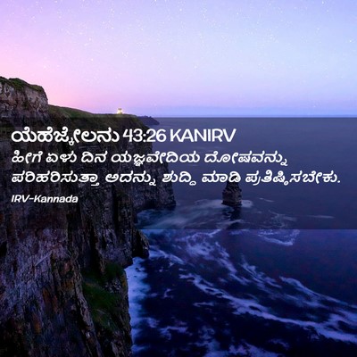Picture 02 - ಯೆಹೆಜ್ಕೇಲನು 43:26 KANIRV - ಹೀಗೆ ಏಳು ದಿನ - Bible Verse Picture