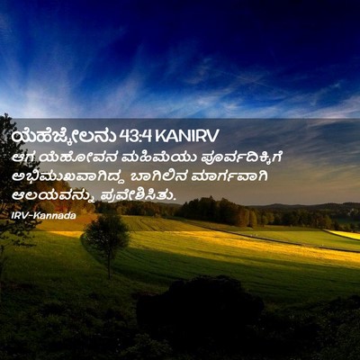 Picture 02 - ಯೆಹೆಜ್ಕೇಲನು 43:4 KANIRV - ಆಗ ಯೆಹೋವನ ಮಹಿಮೆಯು - Bible Verse Picture