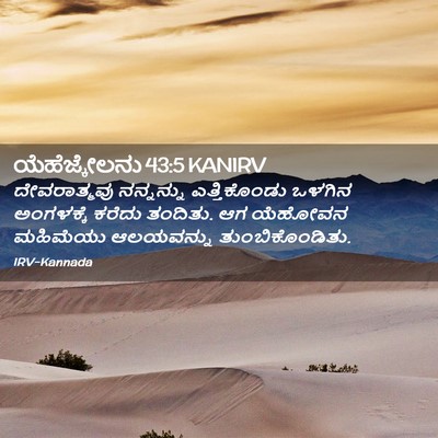 Picture 02 - ಯೆಹೆಜ್ಕೇಲನು 43:5 KANIRV - ದೇವರಾತ್ಮವು - Bible Verse Picture