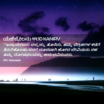 Picture 02 - ಯೆಹೆಜ್ಕೇಲನು 44:10 KANIRV - “‘ಇಸ್ರಾಯೇಲರು - Bible Verse Picture