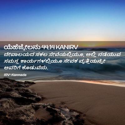 Picture 02 - ಯೆಹೆಜ್ಕೇಲನು 44:14 KANIRV - ದೇವಾಲಯದ ಸಕಲ - Bible Verse Picture