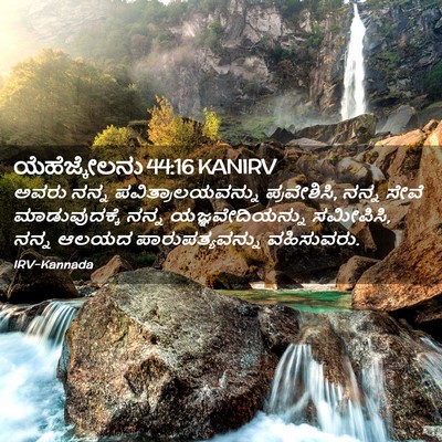 Picture 02 - ಯೆಹೆಜ್ಕೇಲನು 44:16 KANIRV - ಅವರು ನನ್ನ - Bible Verse Picture