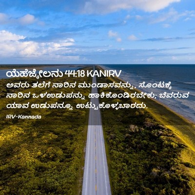 Picture 02 - ಯೆಹೆಜ್ಕೇಲನು 44:18 KANIRV - ಅವರು ತಲೆಗೆ ನಾರಿನ - Bible Verse Picture
