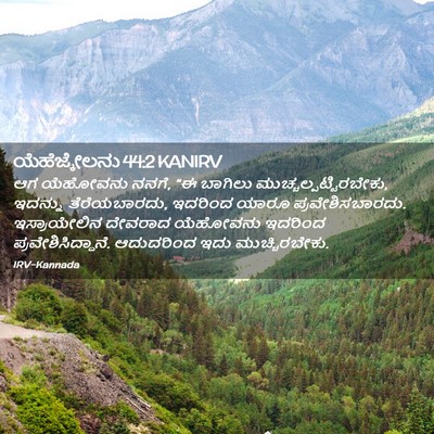 Picture 02 - ಯೆಹೆಜ್ಕೇಲನು 44:2 KANIRV - ಆಗ ಯೆಹೋವನು ನನಗೆ, “ಈ - Bible Verse Picture