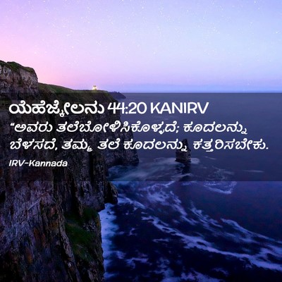 Picture 02 - ಯೆಹೆಜ್ಕೇಲನು 44:20 KANIRV - “ಅವರು - Bible Verse Picture