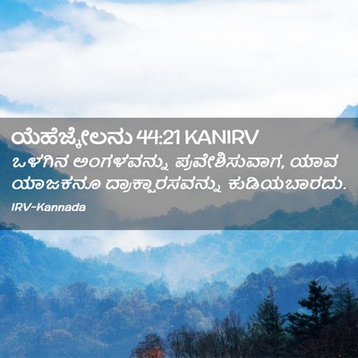 Picture 02 - ಯೆಹೆಜ್ಕೇಲನು 44:21 KANIRV - ಒಳಗಿನ ಅಂಗಳವನ್ನು - Bible Verse Picture