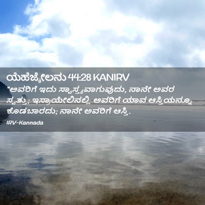 Picture 02 - ಯೆಹೆಜ್ಕೇಲನು 44:28 KANIRV - “ಅವರಿಗೆ ಇದು - Bible Verse Picture