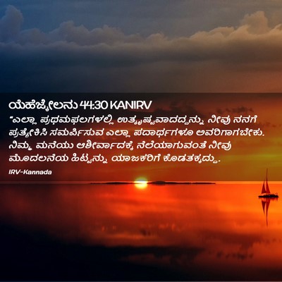 Picture 02 - ಯೆಹೆಜ್ಕೇಲನು 44:30 KANIRV - “ಎಲ್ಲಾ - Bible Verse Picture