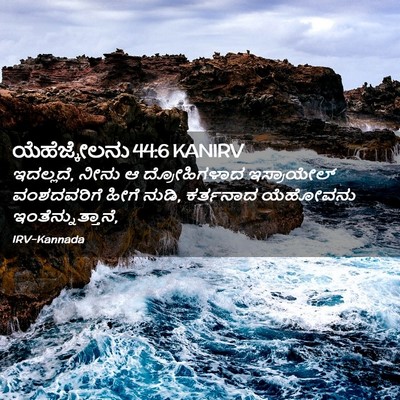 Picture 02 - ಯೆಹೆಜ್ಕೇಲನು 44:6 KANIRV - ಇದಲ್ಲದೆ, ನೀನು ಆ - Bible Verse Picture