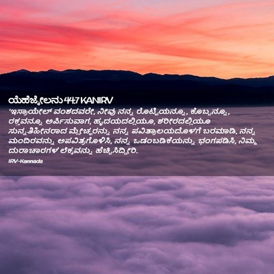 Picture 02 - ಯೆಹೆಜ್ಕೇಲನು 44:7 KANIRV - ‘ಇಸ್ರಾಯೇಲ್ - Bible Verse Picture