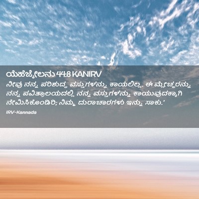 Picture 02 - ಯೆಹೆಜ್ಕೇಲನು 44:8 KANIRV - ನೀವು ನನ್ನ - Bible Verse Picture