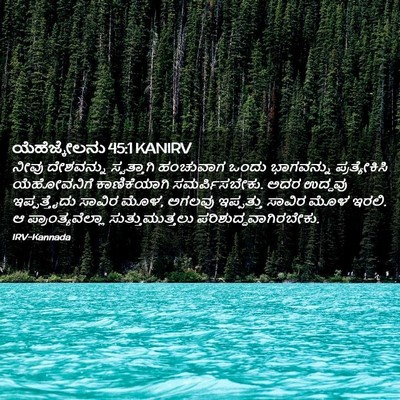 Picture 02 - ಯೆಹೆಜ್ಕೇಲನು 45:1 KANIRV - ನೀವು ದೇಶವನ್ನು - Bible Verse Picture