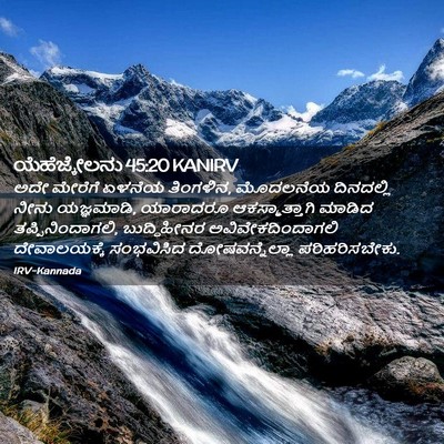Picture 02 - ಯೆಹೆಜ್ಕೇಲನು 45:20 KANIRV - ಅದೇ ಮೇರೆಗೆ ಏಳನೆಯ - Bible Verse Picture