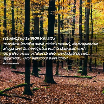 Picture 02 - ಯೆಹೆಜ್ಕೇಲನು 45:25 KANIRV - “ಏಳನೆಯ ತಿಂಗಳಿನ - Bible Verse Picture