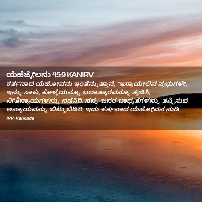 Picture 02 - ಯೆಹೆಜ್ಕೇಲನು 45:9 KANIRV - ಕರ್ತನಾದ ಯೆಹೋವನು - Bible Verse Picture