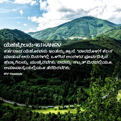 Picture 02 - ಯೆಹೆಜ್ಕೇಲನು 46:1 KANIRV - ಕರ್ತನಾದ ಯೆಹೋವನು - Bible Verse Picture