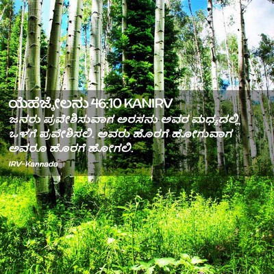 Picture 02 - ಯೆಹೆಜ್ಕೇಲನು 46:10 KANIRV - ಜನರು ಪ್ರವೇಶಿಸುವಾಗ - Bible Verse Picture