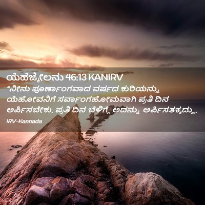 Picture 02 - ಯೆಹೆಜ್ಕೇಲನು 46:13 KANIRV - “ನೀನು ಪೂರ್ಣಾಂಗವಾದ - Bible Verse Picture
