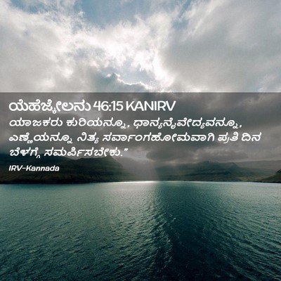 Picture 02 - ಯೆಹೆಜ್ಕೇಲನು 46:15 KANIRV - ಯಾಜಕರು ಕುರಿಯನ್ನೂ, - Bible Verse Picture