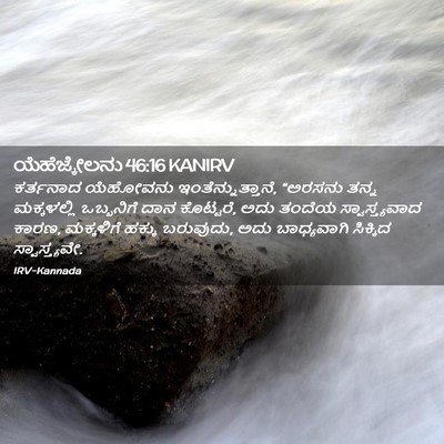Picture 02 - ಯೆಹೆಜ್ಕೇಲನು 46:16 KANIRV - ಕರ್ತನಾದ ಯೆಹೋವನು - Bible Verse Picture