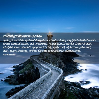 Picture 02 - ಯೆಹೆಜ್ಕೇಲನು 46:18 KANIRV - ಇದಲ್ಲದೆ ಅರಸನು - Bible Verse Picture