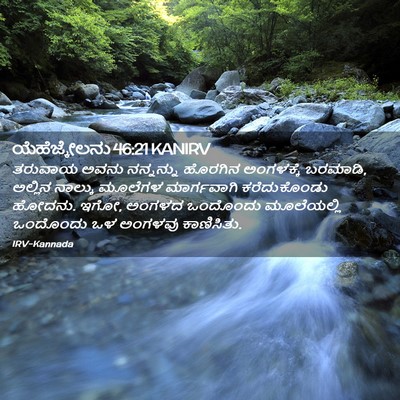 Picture 02 - ಯೆಹೆಜ್ಕೇಲನು 46:21 KANIRV - ತರುವಾಯ ಅವನು - Bible Verse Picture