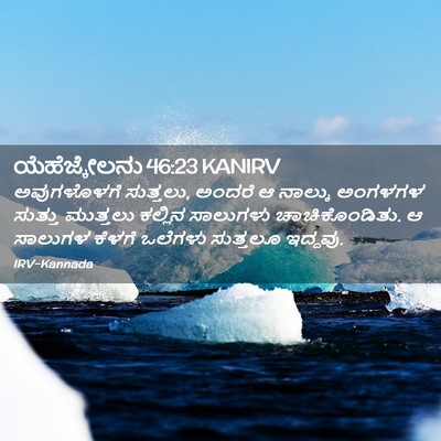 Picture 02 - ಯೆಹೆಜ್ಕೇಲನು 46:23 KANIRV - ಅವುಗಳೊಳಗೆ - Bible Verse Picture