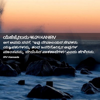 Picture 02 - ಯೆಹೆಜ್ಕೇಲನು 46:24 KANIRV - ಆಗ ಅವನು ನನಗೆ, “ಇವು - Bible Verse Picture