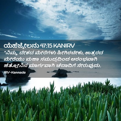 Picture 02 - ಯೆಹೆಜ್ಕೇಲನು 47:15 KANIRV - “ನಿಮ್ಮ ದೇಶದ - Bible Verse Picture