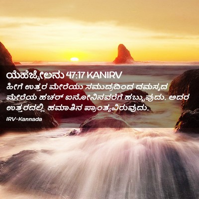 Picture 02 - ಯೆಹೆಜ್ಕೇಲನು 47:17 KANIRV - ಹೀಗೆ ಉತ್ತರ ಮೇರೆಯು - Bible Verse Picture